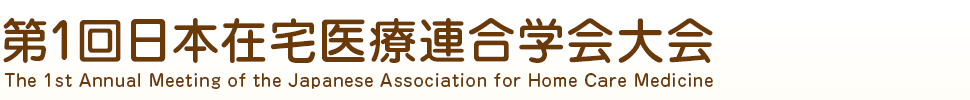 第1回日本在宅医療連合学会大会